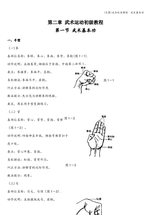 (完整)武术校本课程  武术基本功