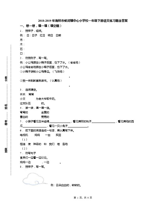 2018-2019年海林市柴河镇中心小学校一年级下册语文练习题含答案