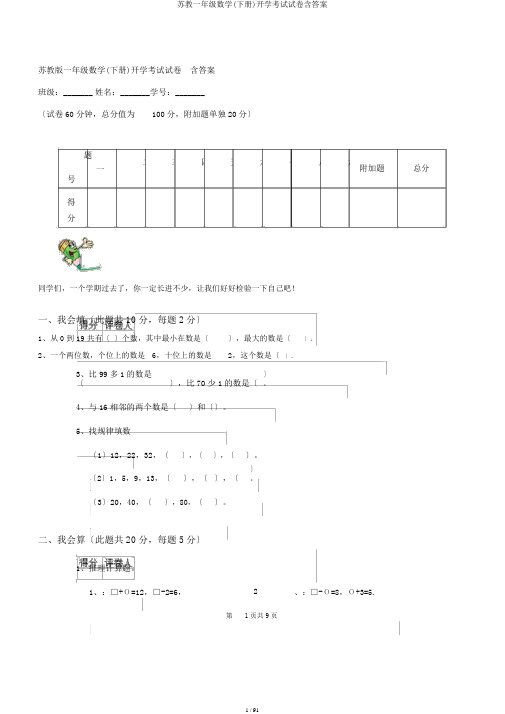 苏教一年级数学(下册)开学考试试卷含答案