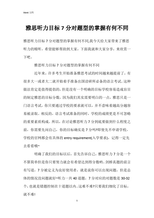 雅思听力目标7分对题型的掌握有何不同