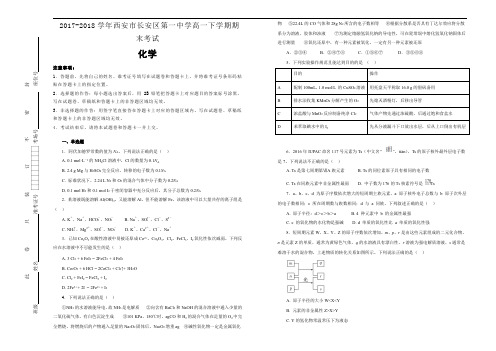 2017-2018学年陕西省西安市长安区第一中学高一下学期期末考试(理)化学试卷(word版含答案)