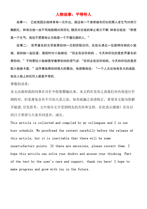 七年级道德与法治下册第一单元人与人之间第二课假如我是你人物故事平等待人素材教科版(new)