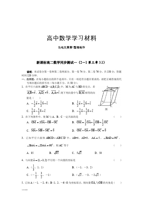 高中数学人教A版选修2-1高二数学同步测试—(2-1第三章3.1).docx