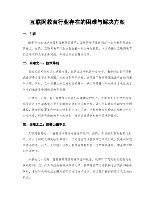 互联网教育行业存在的困难与解决方案