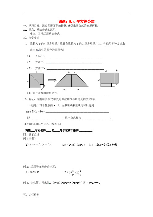 江苏省涟水县红日中学七年级数学下册 9.4平方差公式