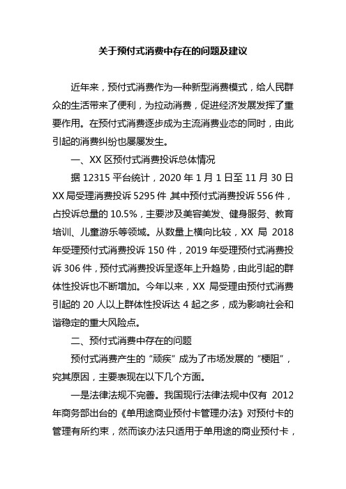 关于预付式消费中存在的问题及建议