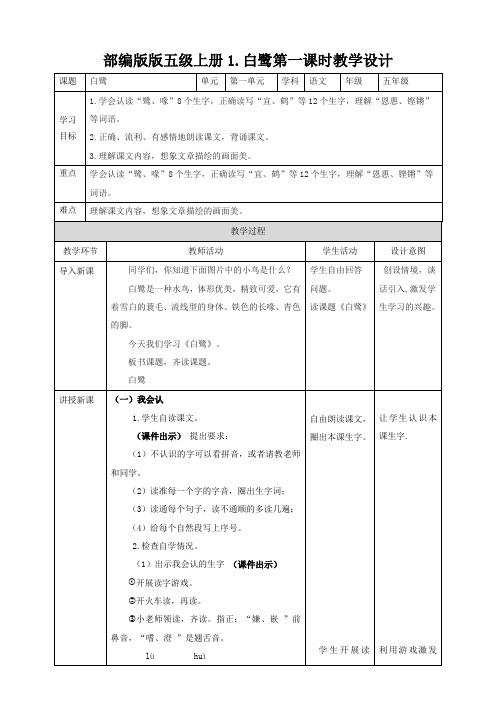 部编版五年级(上)《白鹭》教案完美版