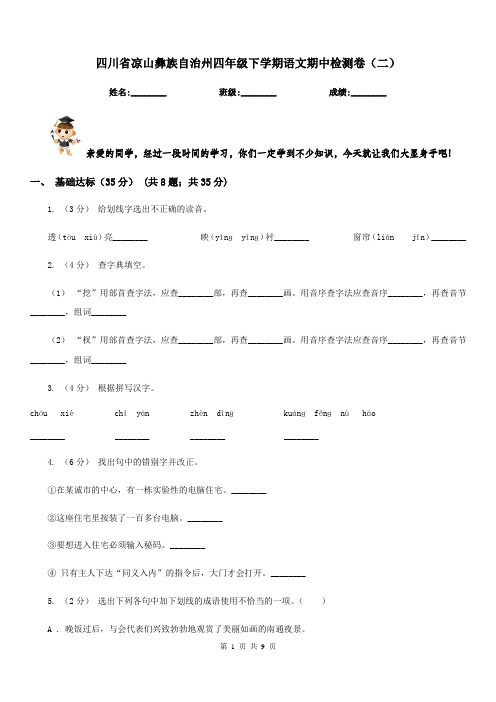 四川省凉山彝族自治州四年级下学期语文期中检测卷(二)