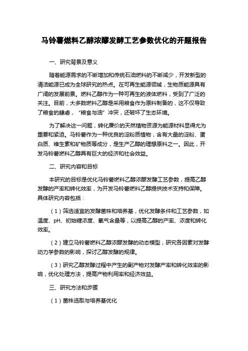 马铃薯燃料乙醇浓醪发酵工艺参数优化的开题报告