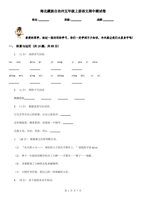 海北藏族自治州五年级上册语文期中测试卷
