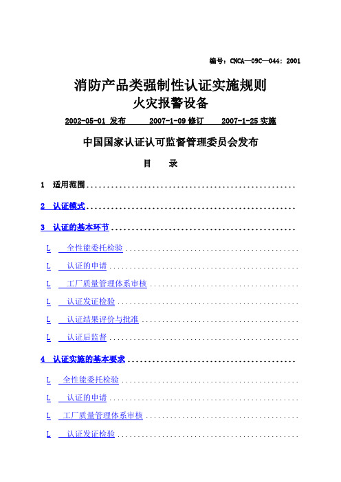 消防产品类强制性认证实施规则火灾报警设备