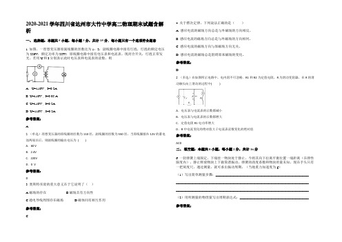 2020-2021学年四川省达州市大竹中学高二物理期末试题带解析