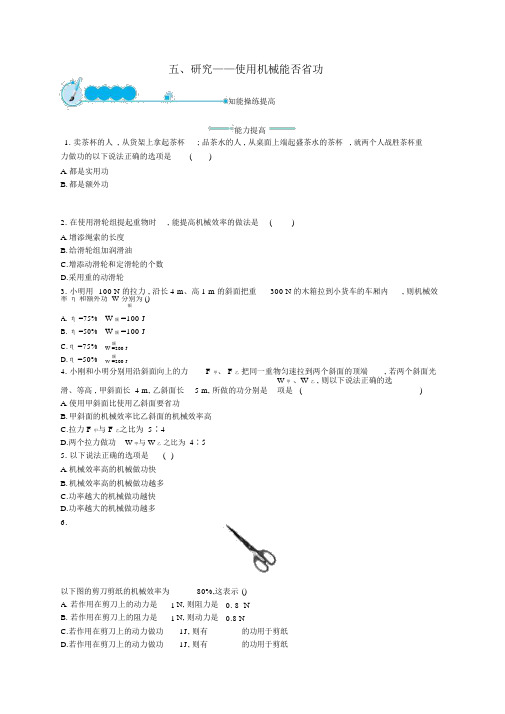 最新八年级物理下册9.5探究__使用机械是否省功同步练习附答案新北师大版7