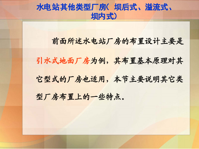 高清图文+水电站其他类型厂房(坝后式、溢流式、 坝内式)