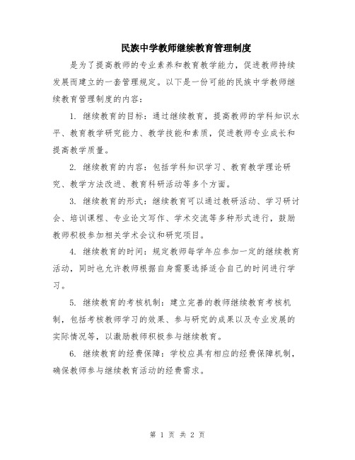 民族中学教师继续教育管理制度