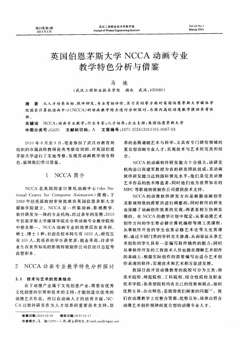 英国伯恩茅斯大学NCCA动画专业教学特色分析与借鉴