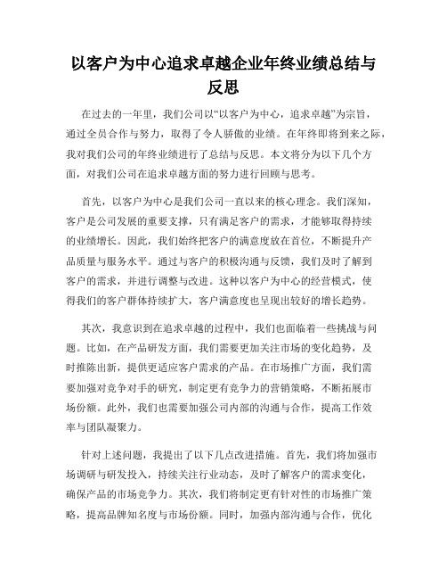 以客户为中心追求卓越企业年终业绩总结与反思