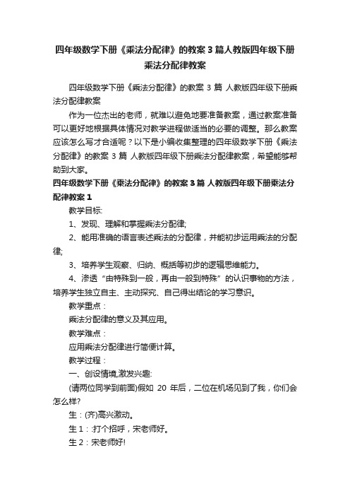 四年级数学下册《乘法分配律》的教案3篇人教版四年级下册乘法分配律教案