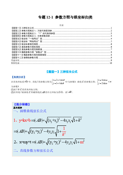 专题12-1 参数方程与极坐标归类-2023年高考数学一轮复习热点题型(全国通用)(原卷版)