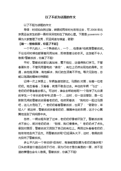 以了不起为话题的作文