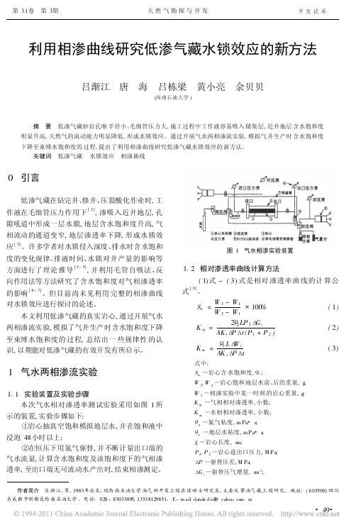 利用相渗曲线研究低渗气藏水锁效应的新方法_吕渐江