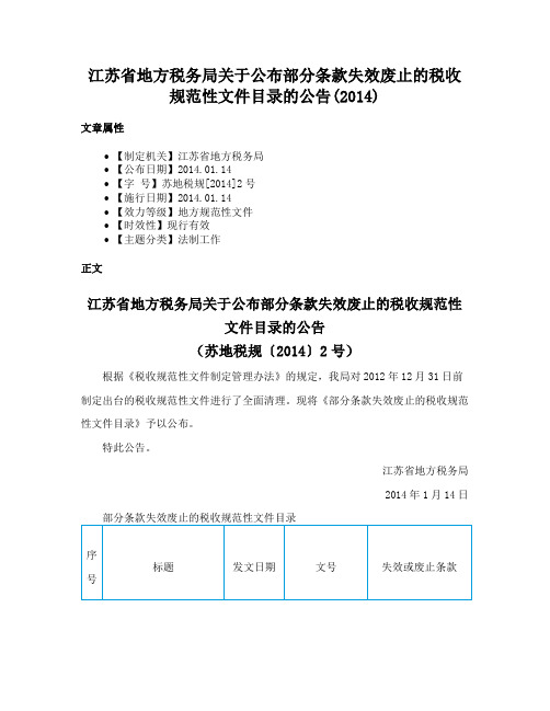 江苏省地方税务局关于公布部分条款失效废止的税收规范性文件目录的公告(2014)