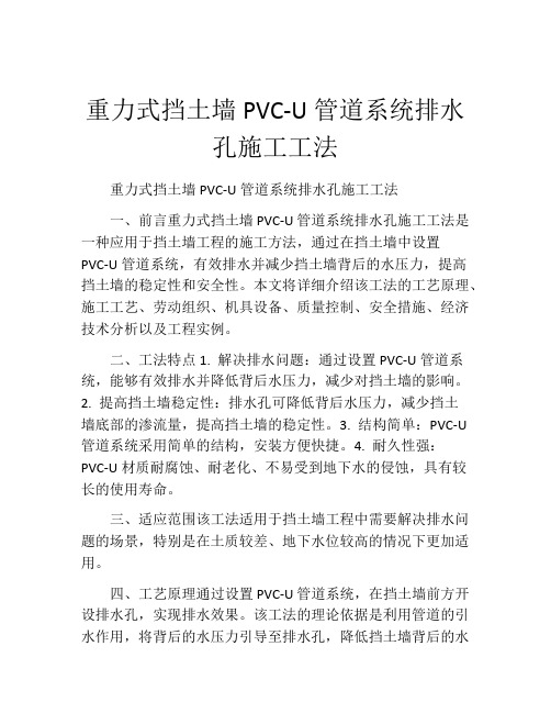 重力式挡土墙PVC-U管道系统排水孔施工工法