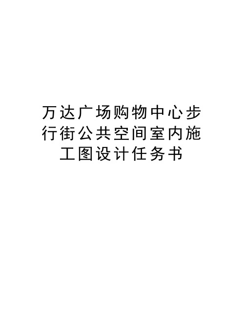 万达广场购物中心步行街公共空间室内施工图设计任务书