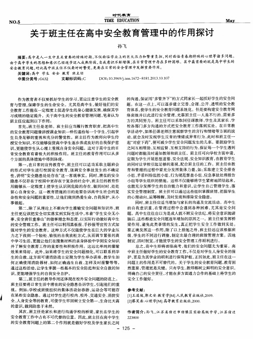 关于班主任在高中安全教育管理中的作用探讨