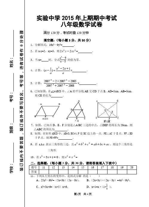 实验中学2015年上期期中考试八年级数学中考试卷