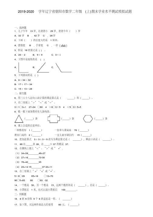 2019-2020学年辽宁省朝阳市数学二年级(上)期末学业水平测试模拟试题