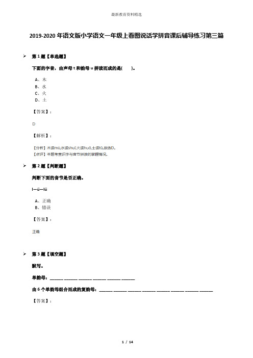 2019-2020年语文版小学语文一年级上看图说话学拼音课后辅导练习第三篇