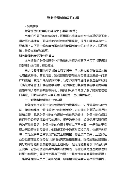 财务管理制度学习心得