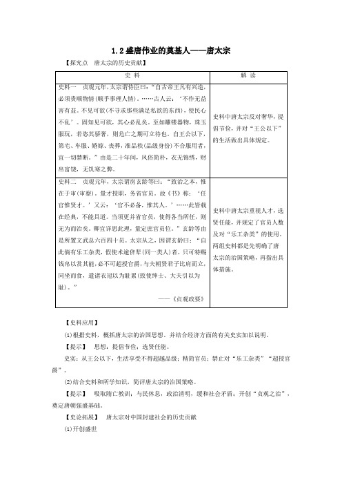 高中历史专题一古代中国的政治家1.2盛唐伟业的奠基人—唐太宗教学素材(含解析)人民版选修4