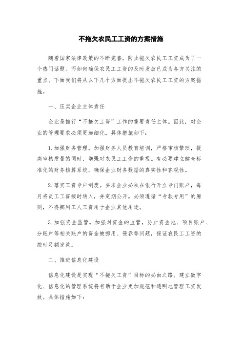 不拖欠农民工工资的方案措施