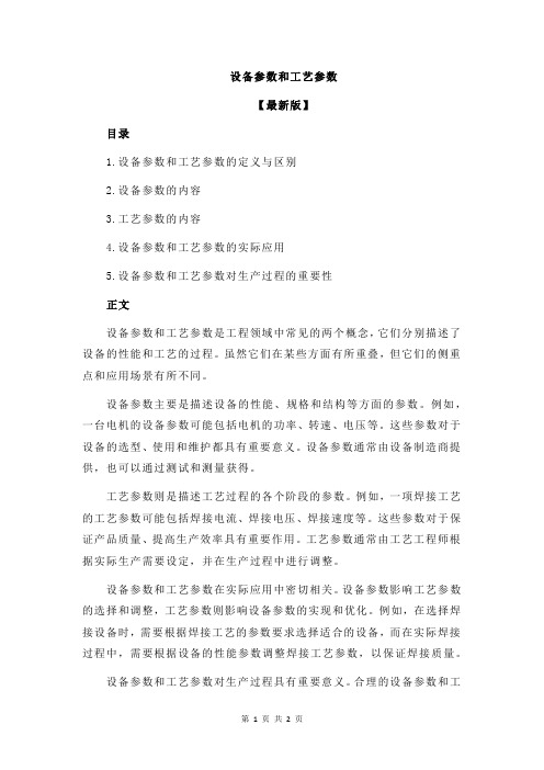 设备参数和工艺参数