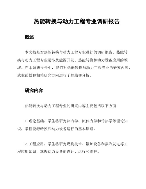 热能转换与动力工程专业调研报告