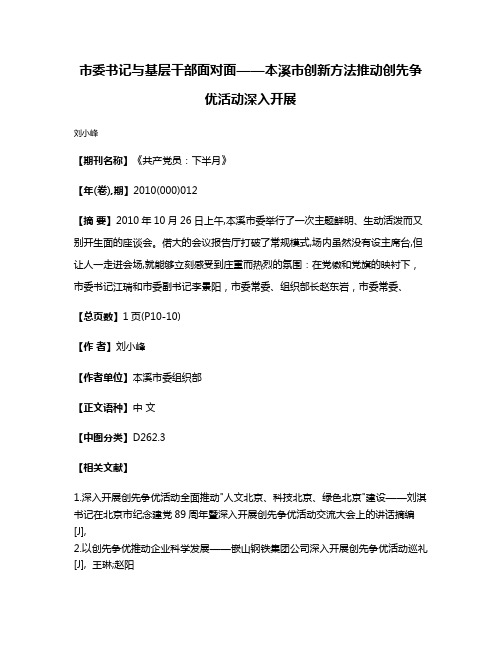 市委书记与基层干部面对面——本溪市创新方法推动创先争优活动深入开展