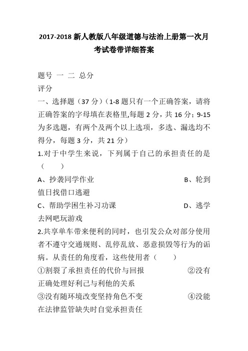 2017-2018新人教版八年级道德与法治上册第一次月考试卷带详细答案