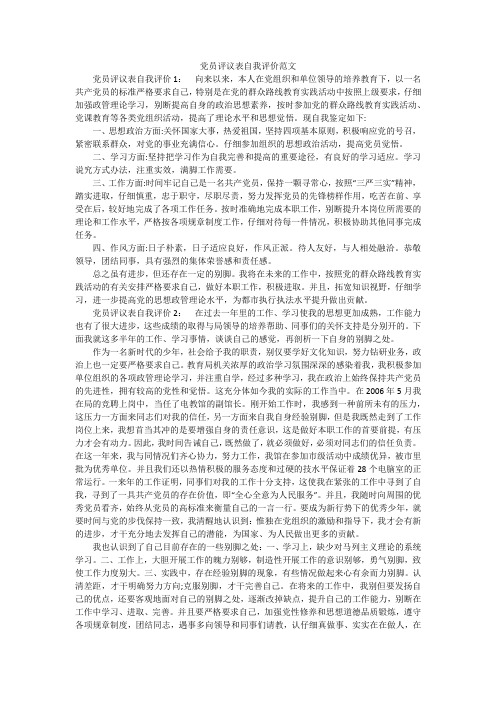 党员评议表自我评价范文