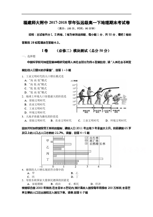 福建省师大附中2017-2018学年高一下学期期末考试地理试卷 Word版含答案