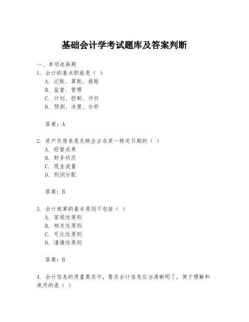 基础会计学考试题库及答案判断