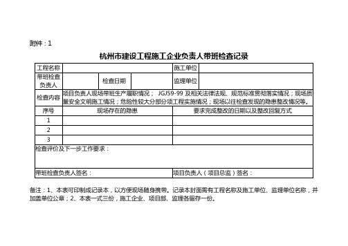 杭州市建设工程施工企业负责人带班检查记录