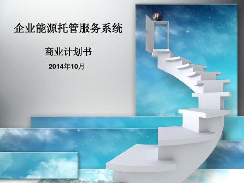 教编版能源托管商业计划书(徐)-2022年学习资料