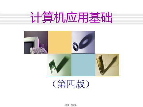 4计算机基础课件(excel2010)-第四章