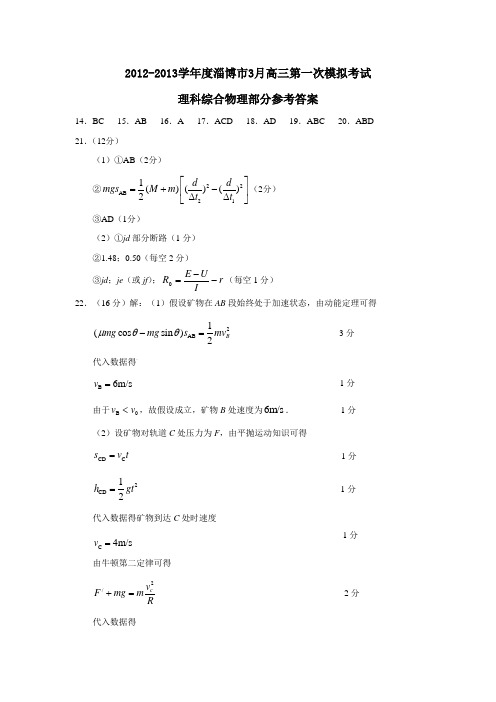 淄博市3月高三第一次模拟考试理科综合物理部分参考答案