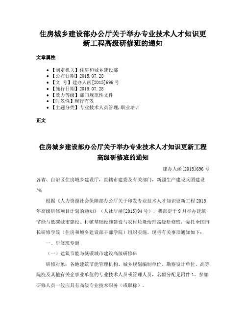 住房城乡建设部办公厅关于举办专业技术人才知识更新工程高级研修班的通知