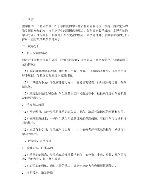 试卷分析数学学习方法小学