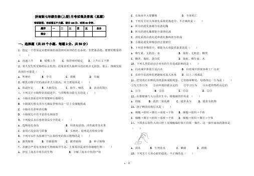 济南版七年级生物(上册)月考试卷及答案(真题)