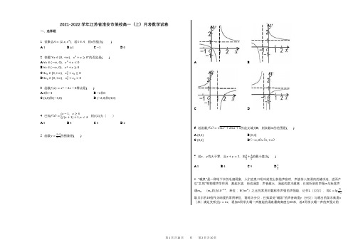 2021-2022学年江苏省淮安市某校高一(上)月考数学试卷